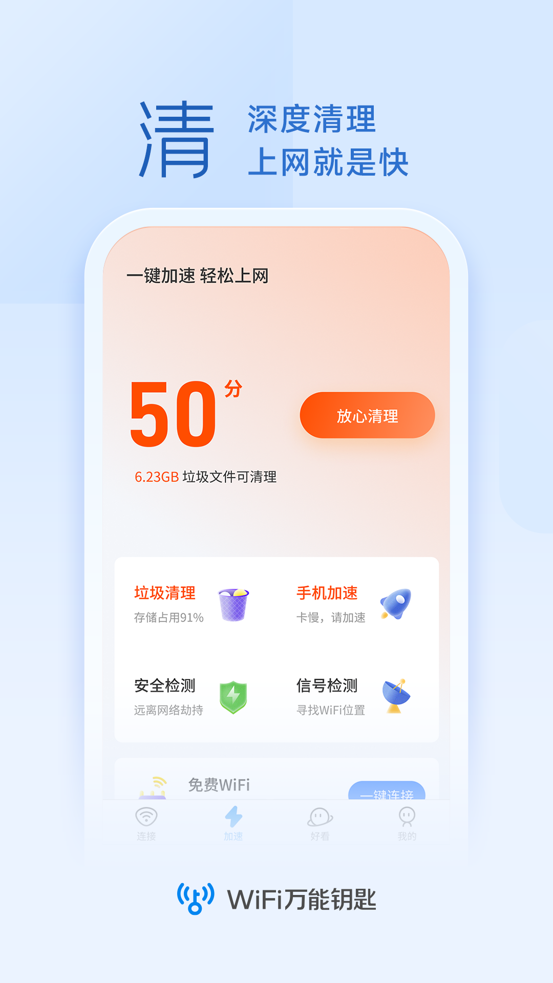 万能钥匙wifi免费版截图3