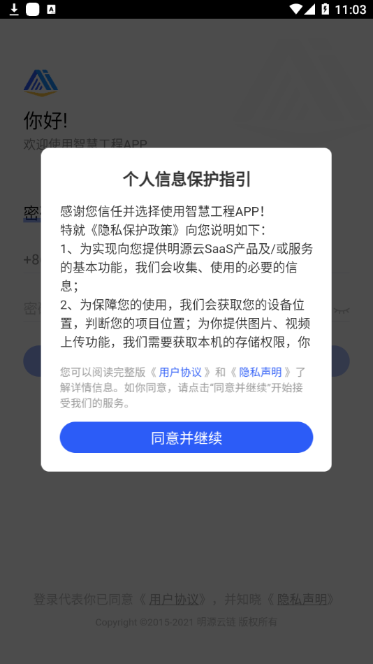 明源智慧工程最新版截图1