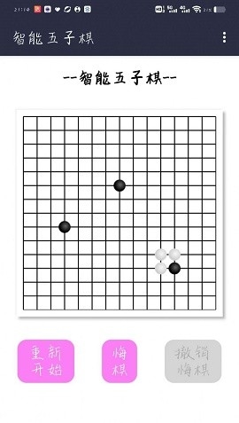 智能五子棋安卓版截图1