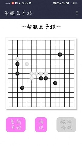 智能五子棋安卓版截图3