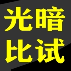 光暗比试