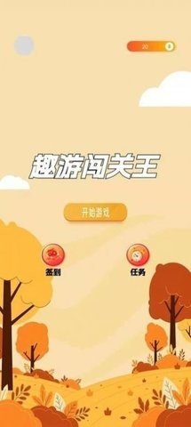 趣游闯关王最新版截图1