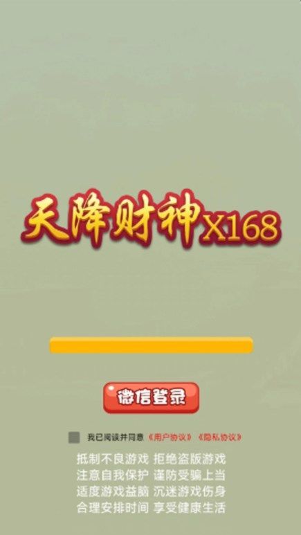 天降财神X168正式版截图3