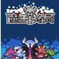 魔王终局官方版