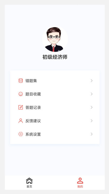 初级经济师新题库正式版截图3