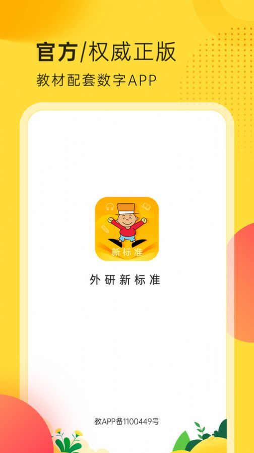 外研新标准免费版截图2