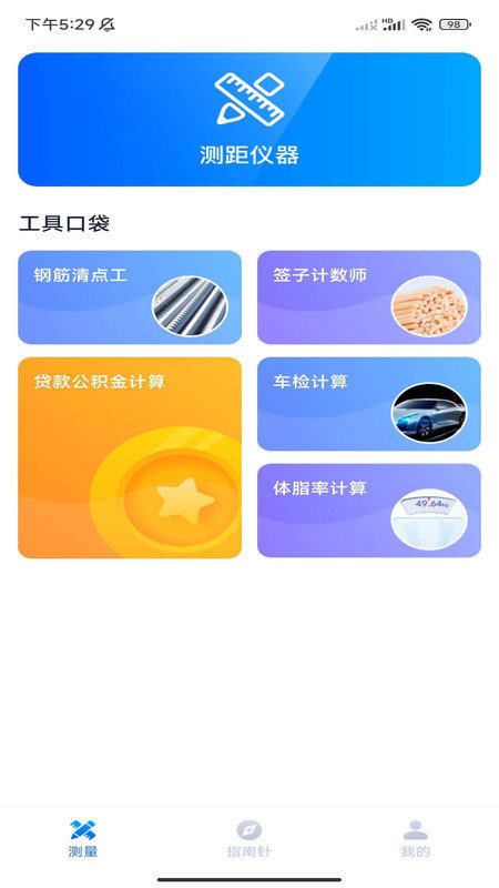 口袋测量仪官方版截图1