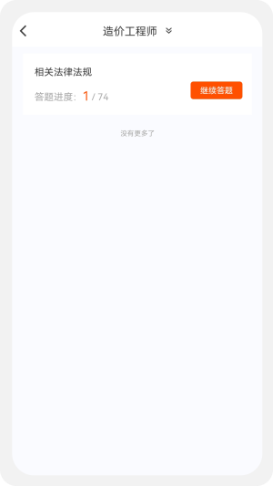 造价师新题库官方版截图1