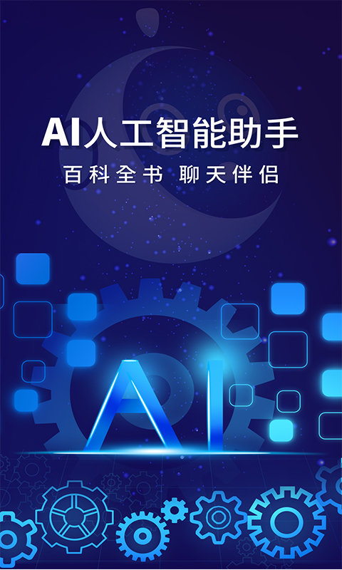 AI人工智能助手安卓版截图1