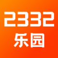 2332乐园专业版