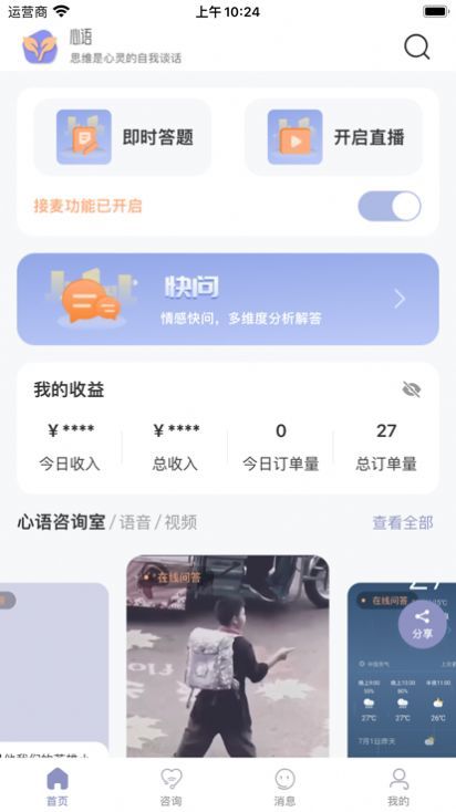 心语译馆咨询师版截图2