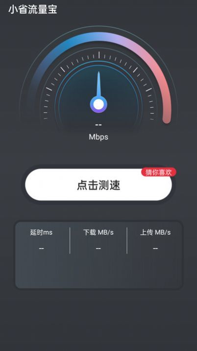 小省流量宝官网版图3