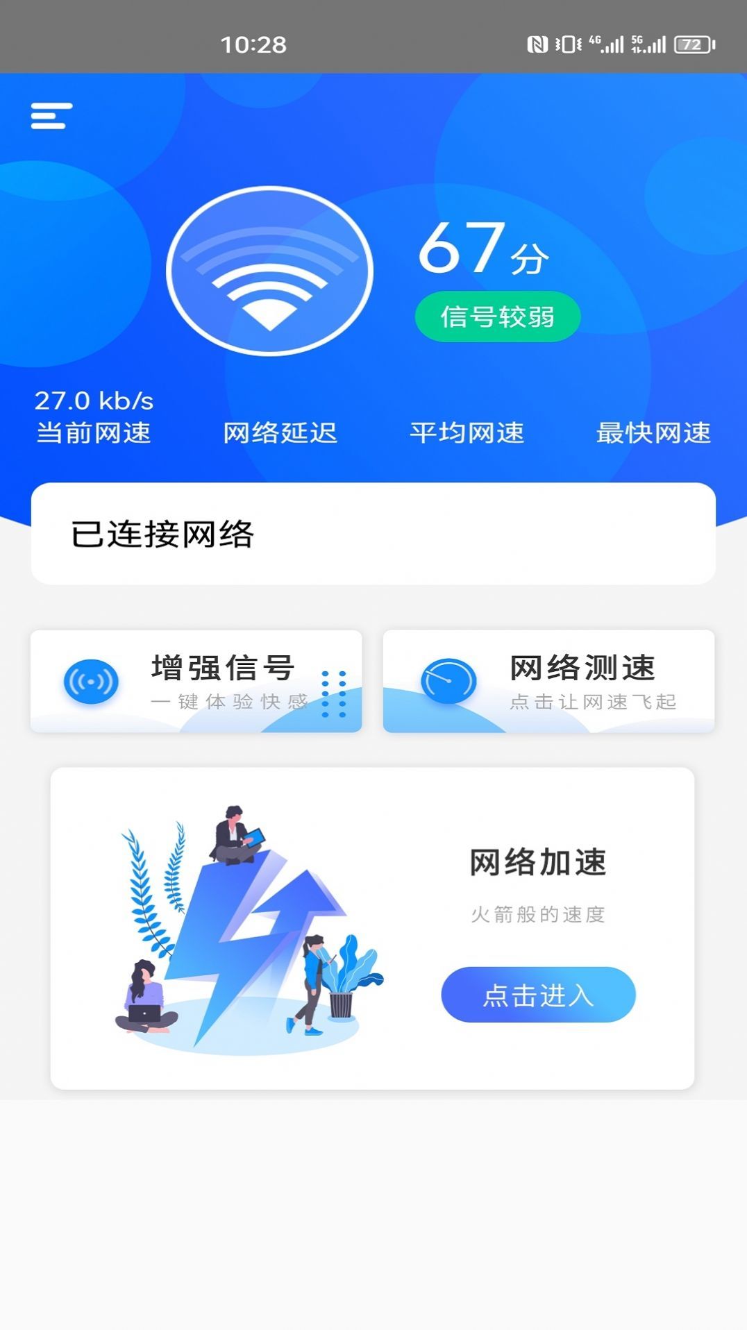 一键网络测速大师免费版截图2