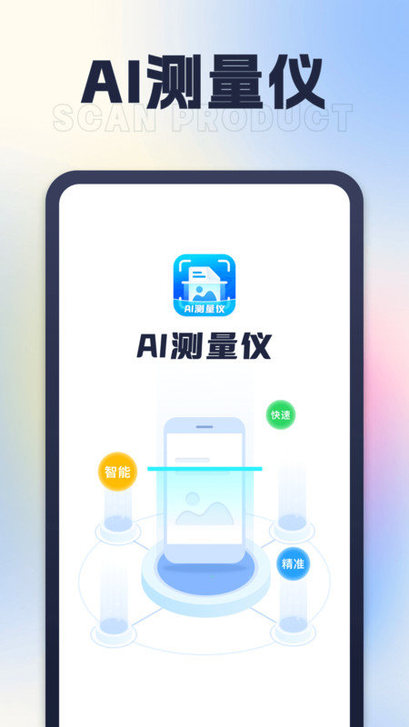 AI测量仪最新版截图3