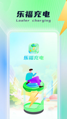 乐福充电官方版截图3