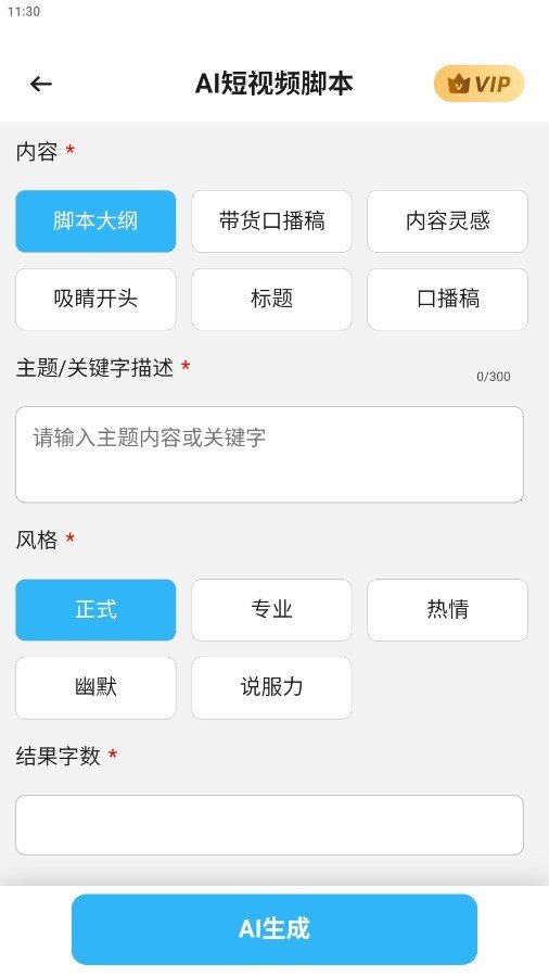 AI短视频脚本最新版截图2