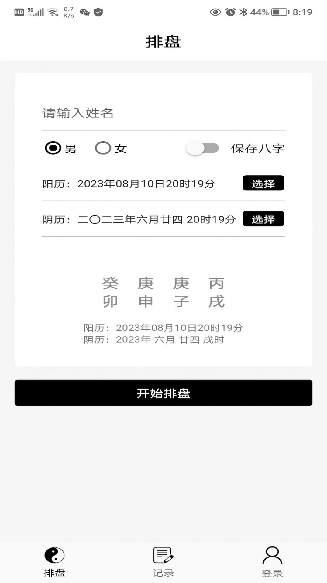 易卜排盘软件最新版截图1