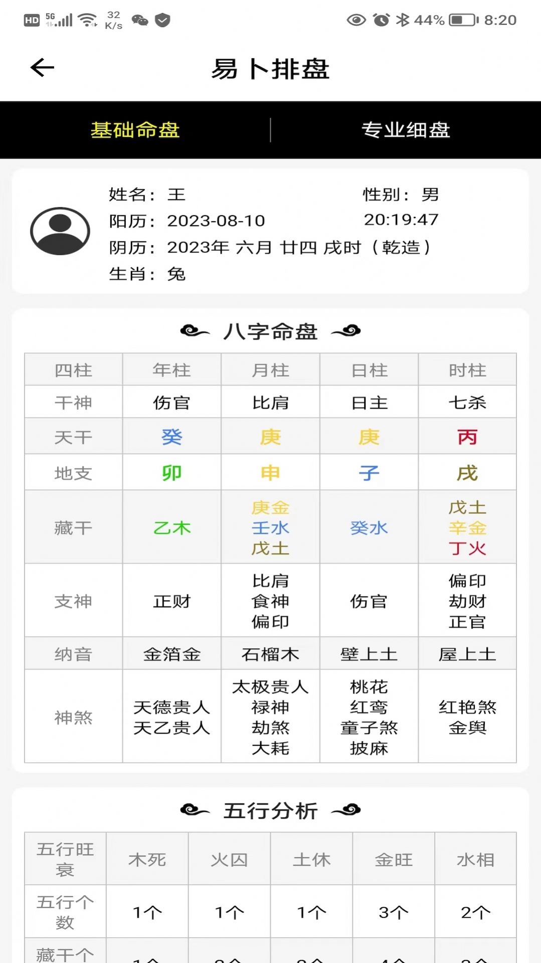 易卜排盘软件最新版截图2