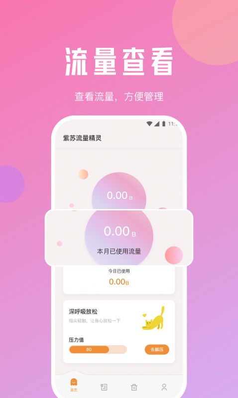 紫苏流量精灵手机版最新截图3