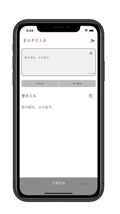 星汉中字工具安卓版图3