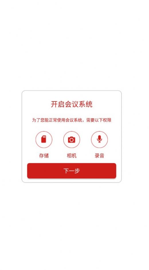 会议系统办公软件最新版图1