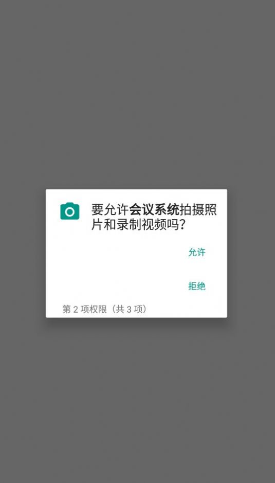 会议系统办公软件最新版图3