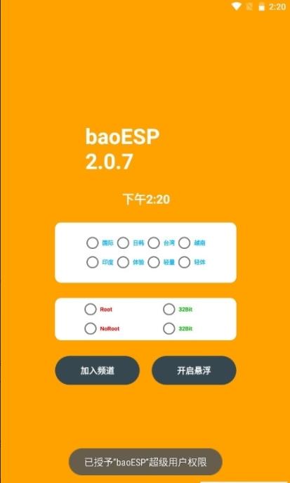 baoesp2.2.3永久卡密安卓版截图3