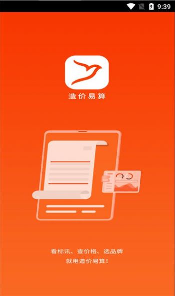 造价易算标讯手机版截图1