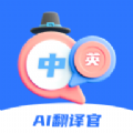 AI翻译官手机版官方