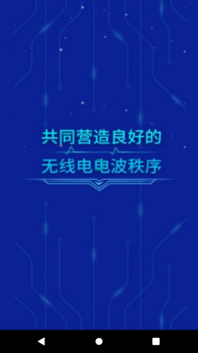 郑州智慧无线电官方截图3