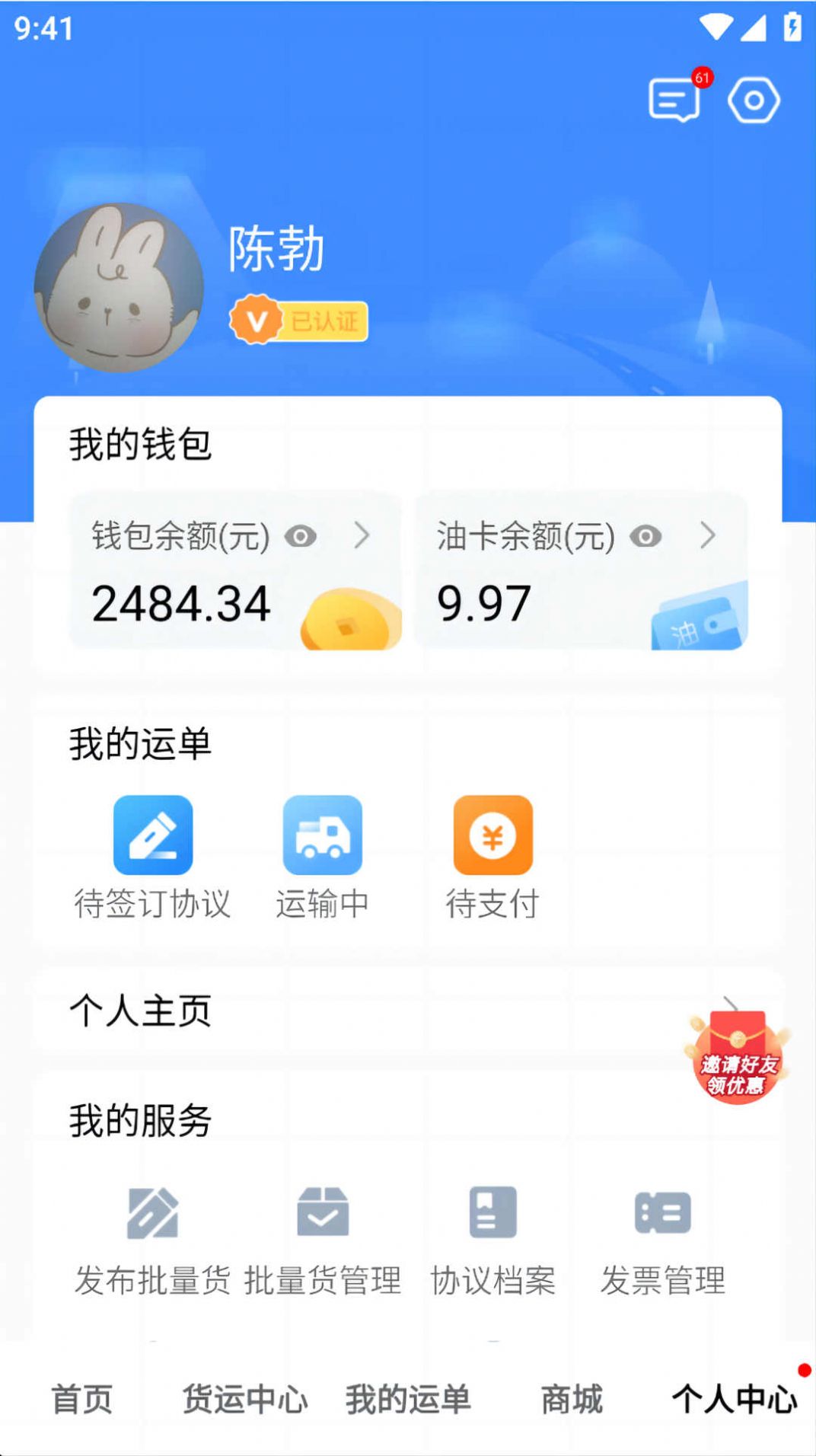 福汇智货主官方版截图3