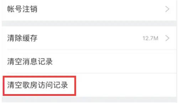 酷狗唱唱怎么删除访客记录图3