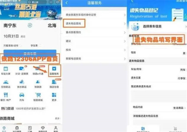 铁路12306遗失物品怎么找回图1