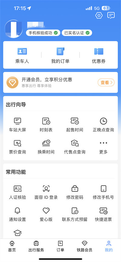 铁路12306怎么查看用户名图1