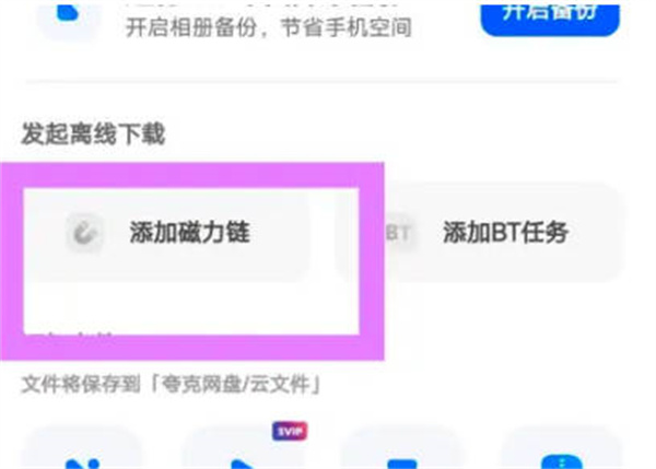 夸克网盘怎么使用磁力链接图3