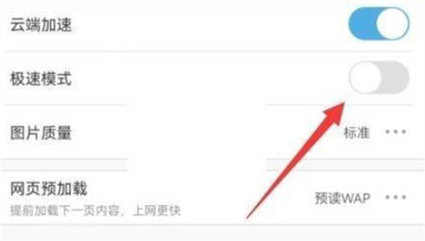 uc浏览器怎么关闭极速模式图4