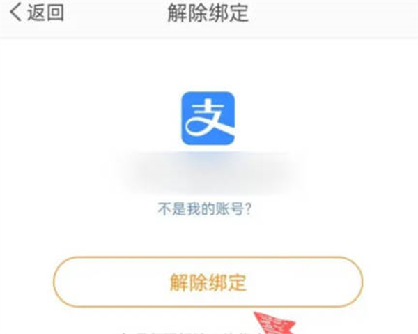 微博钱包如何解绑支付宝账号图3