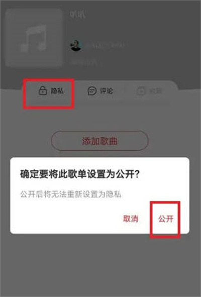 网易云音乐怎么公开歌单图3