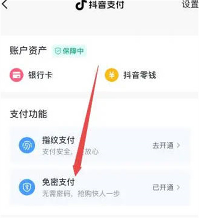 抖音免密支付功能在哪里图4