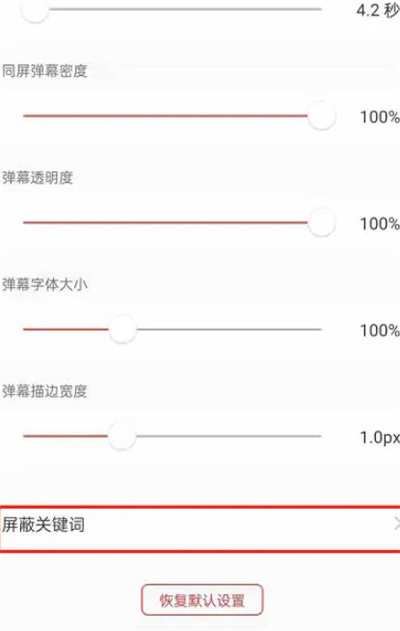 猫耳FM怎么开启弹幕屏蔽词图3