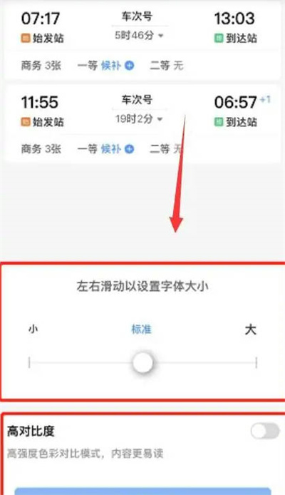 铁路12306怎么开启高对比度功能图3