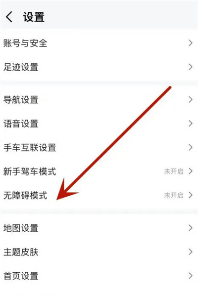 高德地图怎么开启无障碍模式图2