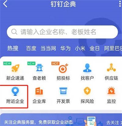 钉钉怎么查看附近公司图3