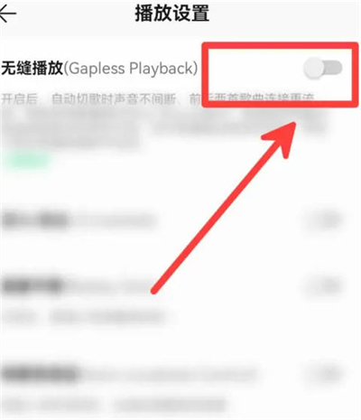 QQ音乐无缝切歌功能怎么开启图4