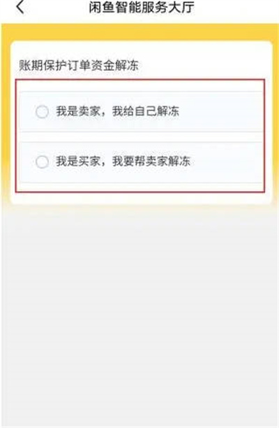 闲鱼资金保护怎么关闭图3