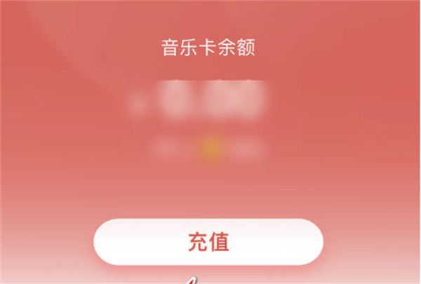 咪咕音乐音乐卡在哪里充值图3