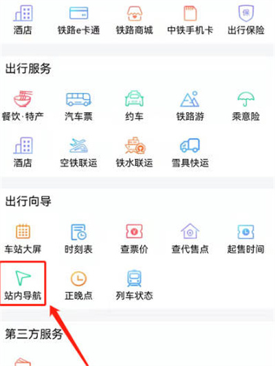 铁路12306怎么使用站内导航图2