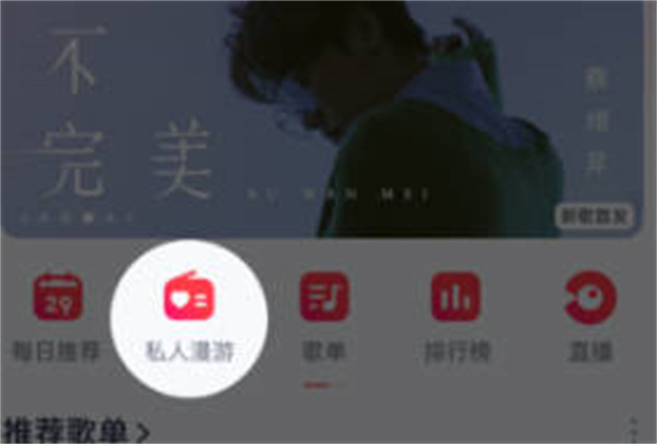 网易云音乐私人漫游模式怎么更换