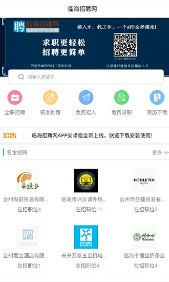 临海招聘网官方版在线截图1