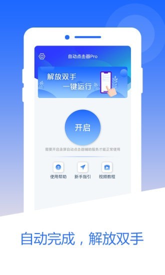 自动点击器pro最新版手机版截图1